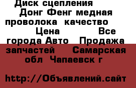 Диск сцепления  SACHS Донг Фенг медная проволока (качество) Shaanxi › Цена ­ 4 500 - Все города Авто » Продажа запчастей   . Самарская обл.,Чапаевск г.